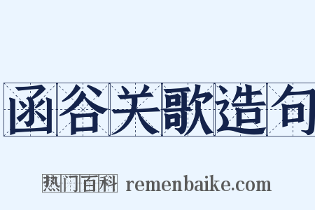 函谷关歌造句是什么意思的图片